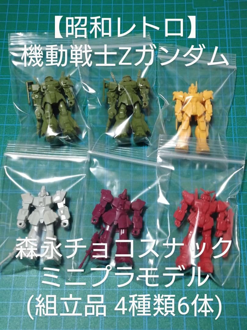 昭和レトロ】食玩 機動戦士Zガンダム 森永チョコスナック ミニプラモ4