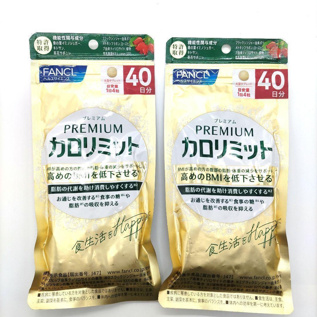 新品】FANCL ファンケル カロリミット プレミアム 40日分 ✖2袋 - メルカリ