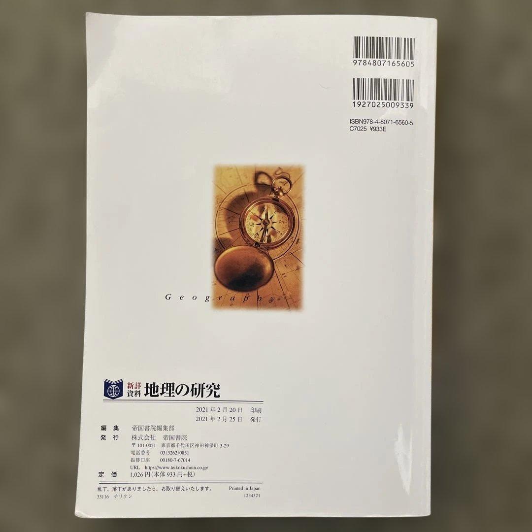 美品】村瀬のゼロからわかる地理B、地理B論述問題が面白い程解ける本