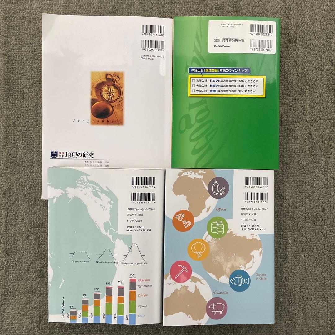 美品】村瀬のゼロからわかる地理B、地理B論述問題が面白い程解ける本