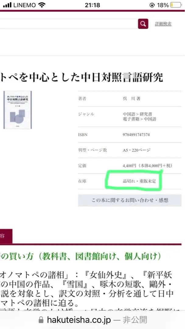 絶版 入手困難】オノマトペを中心とした中日対照言語研究 著者:吳川