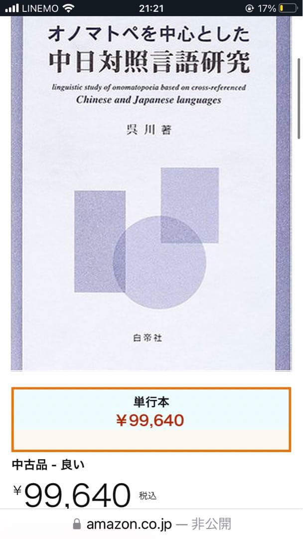 絶版 入手困難】オノマトペを中心とした中日対照言語研究 著者:吳川