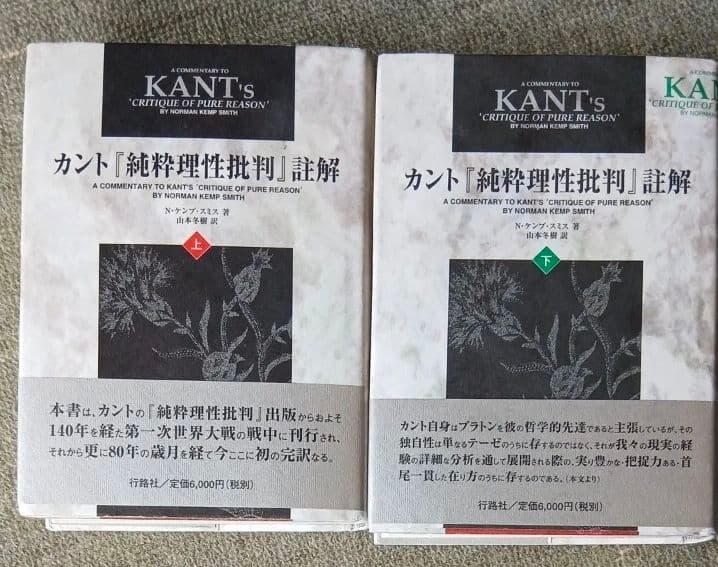 カント「純粋理性批判」註解　ケンプスミス　上下巻セット Amazon.co.jp: カント『純粋理性批判』註解 (下巻) : ノーマン・ケンプ