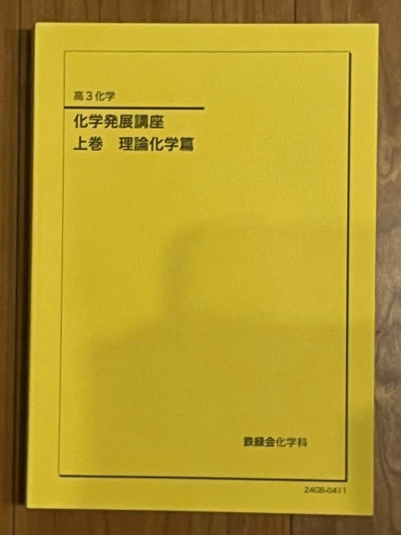 2024鉄緑会 化学発展講座 上巻 理論化学篇の通販｜burbruthu.ddnsking.com