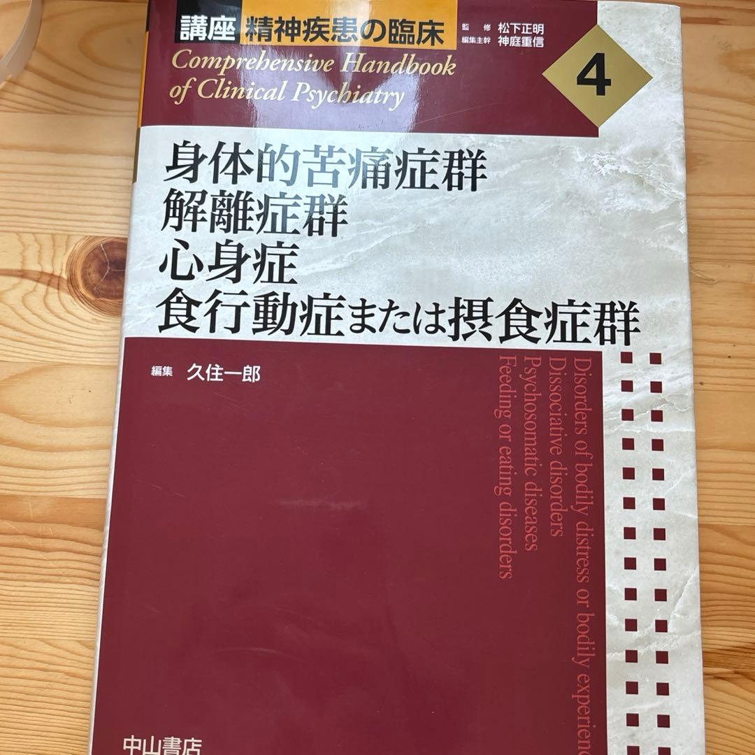 精神疾患の臨床4 定価1万6000円 精神疾患の臨床4 定価1万6000円 統合失調症 (講座 精神疾患の臨床