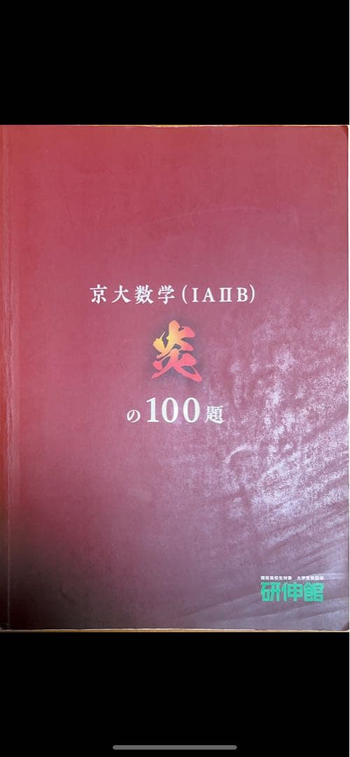 京大数学(IAⅡB) 炎の100題 - メルカリ