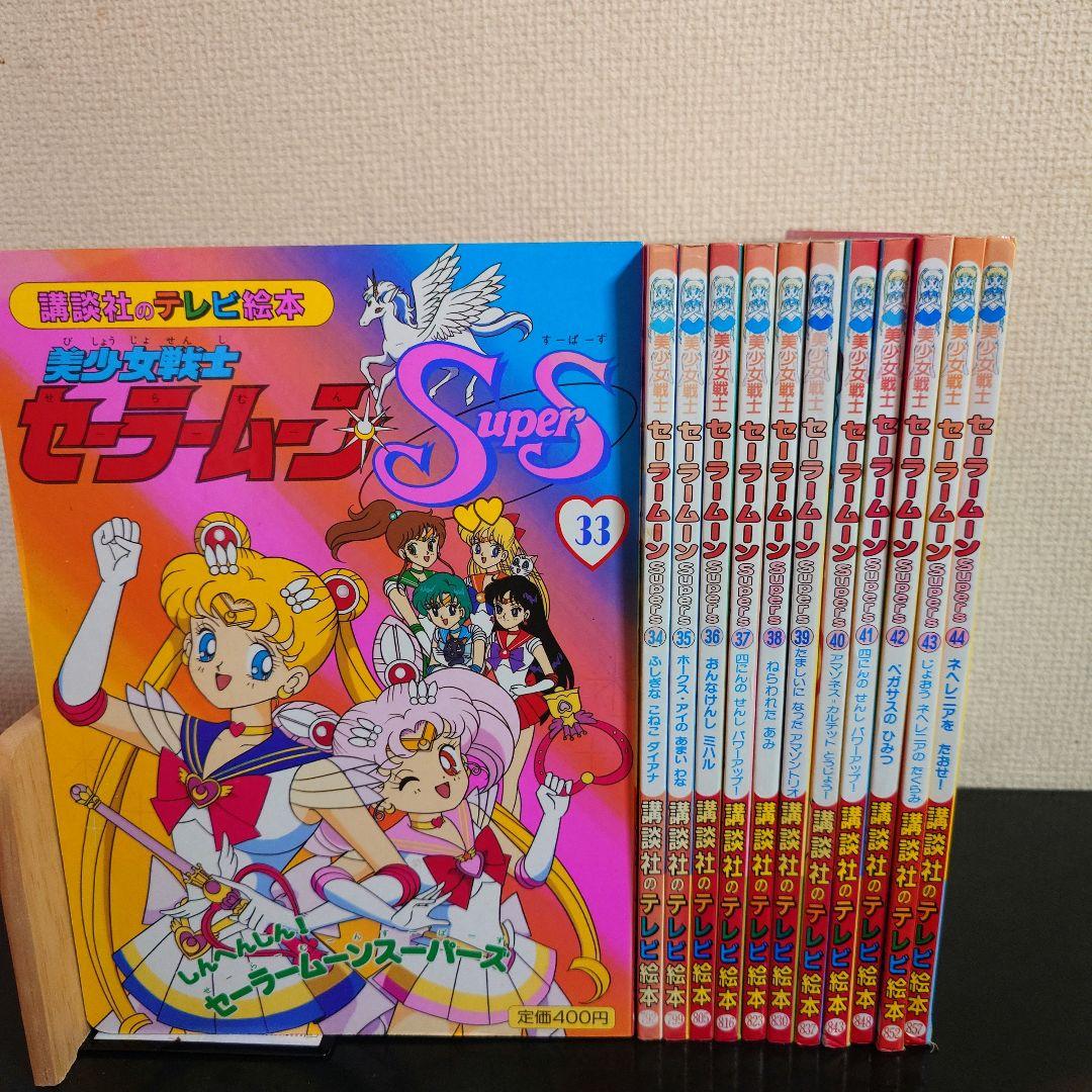 講談社のテレビ絵本 美少女戦士セーラームーンSuperS 33〜44 セット