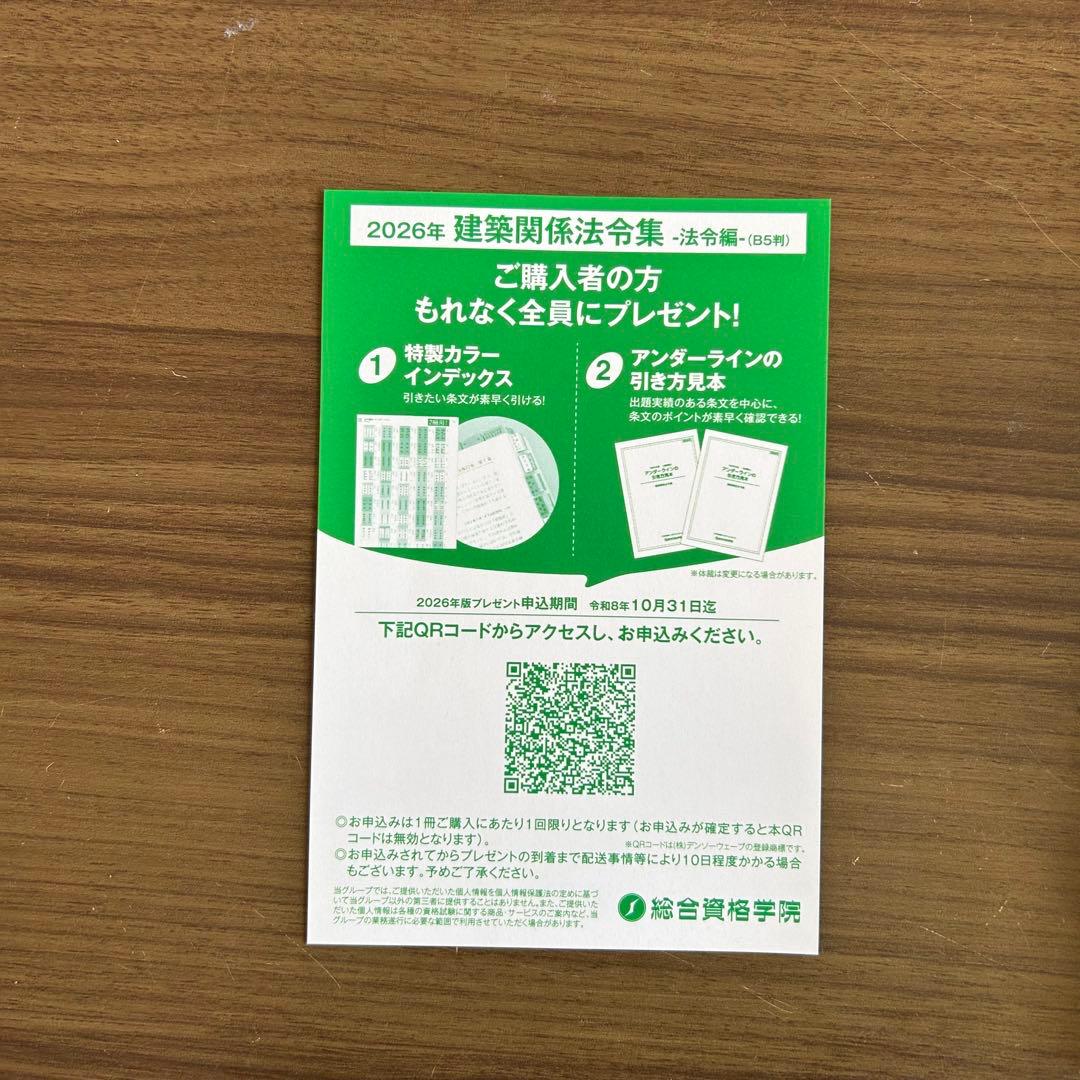 総合資格 令和8年度 一級建築士学科試験 建築関係法令集線引き済 2026