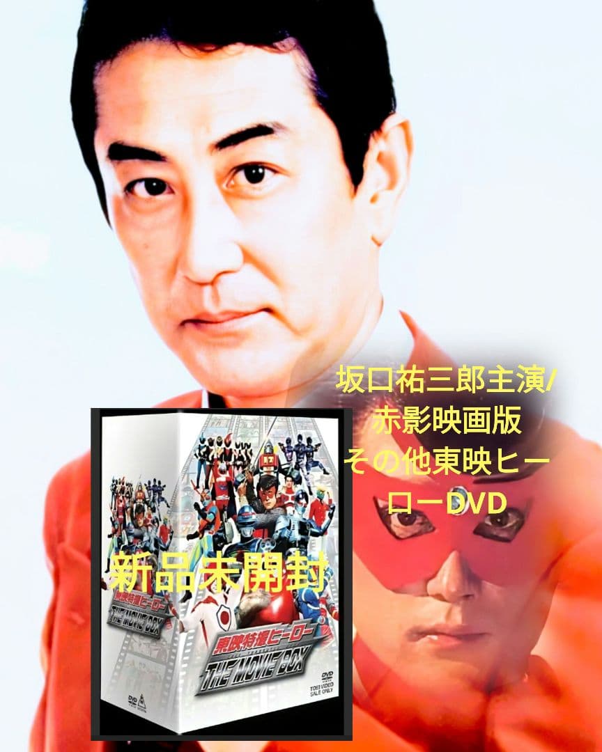 東映特撮ヒーロー 　新品未開封/THE MOVIE BOX DVD Amazon.co.jp: 東映特撮ヒーロー THE MOVIE BOX【初回生産限定】 [DVD