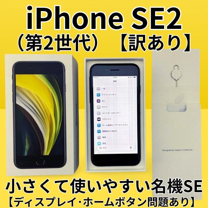 【訳あり】iPhone SE第2世代 64GB ブラック iPhone SE（第2世代） 訳あり特価 iPhoneSE 第2世代 64GB ブラック SIM