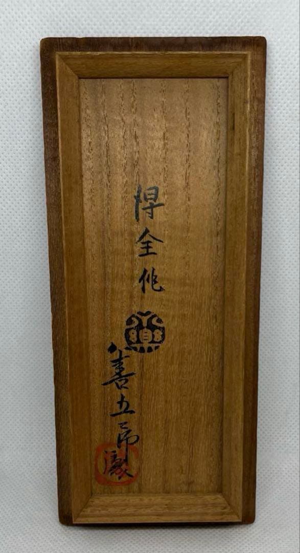 骨董　永楽善五郎　得全作　黄交趾瓜型水差（共箱あり）