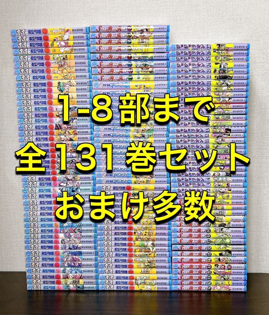 ジョジョの奇妙な冒険　1-8部迄　131巻　おまけ多数　荒木飛呂彦　全巻セット ジョジョの奇妙な冒険 1~7巻(第1・2部)セット (集英社文庫(コミック版