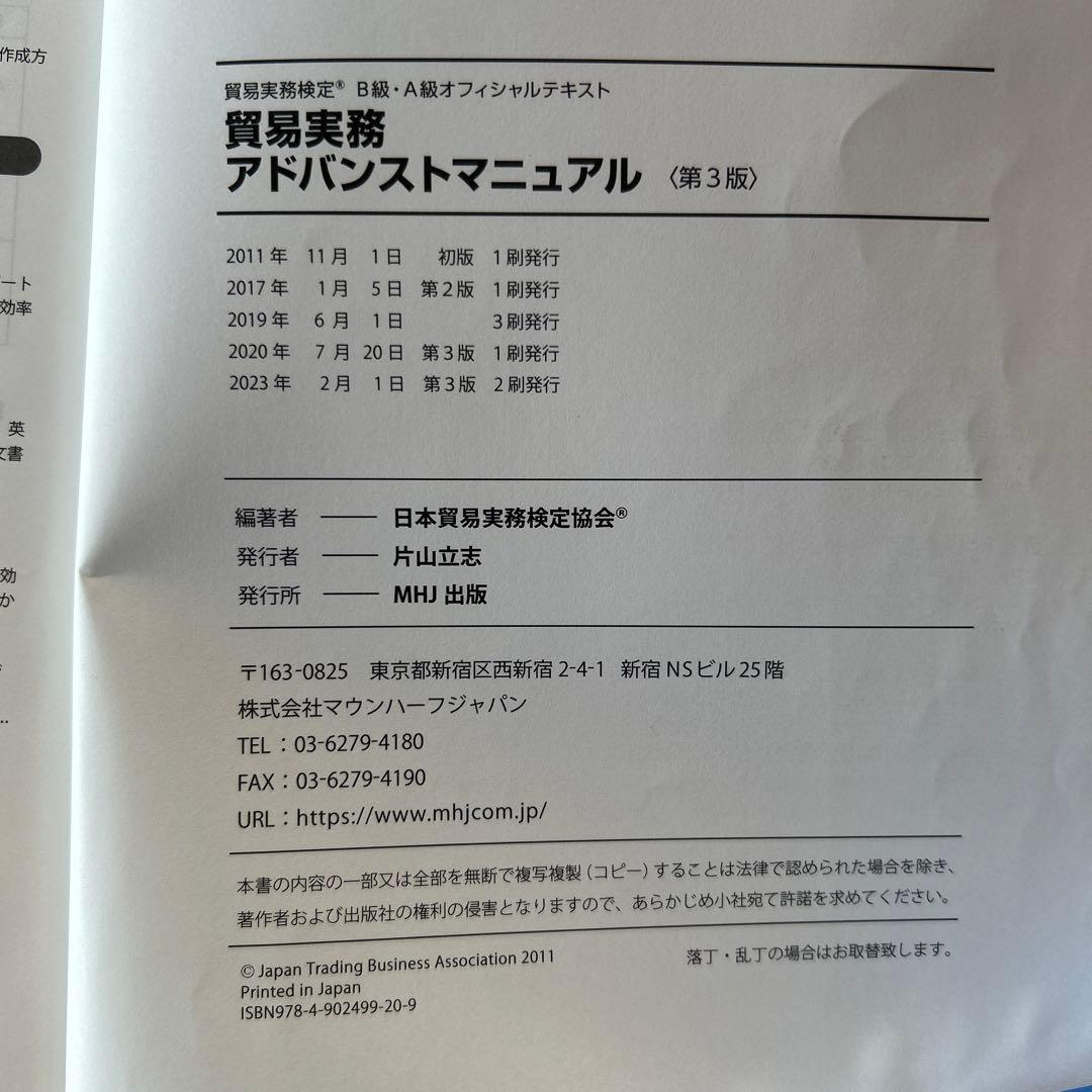 匿名配送】貿易実務検定B級 A級 貿易実務 アドバンストマニュアル 第3