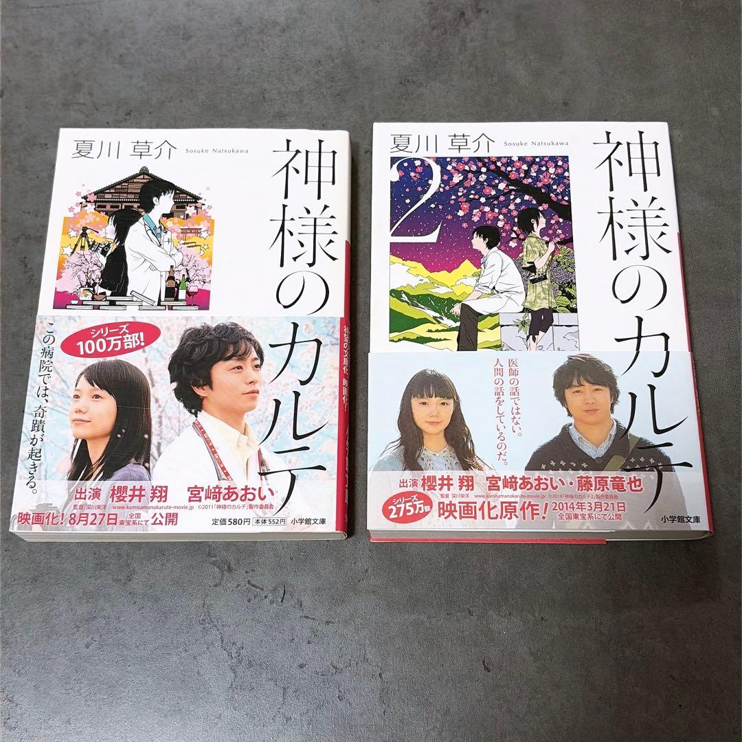 神様のカルテ1 & 2☆2冊セット - メルカリ