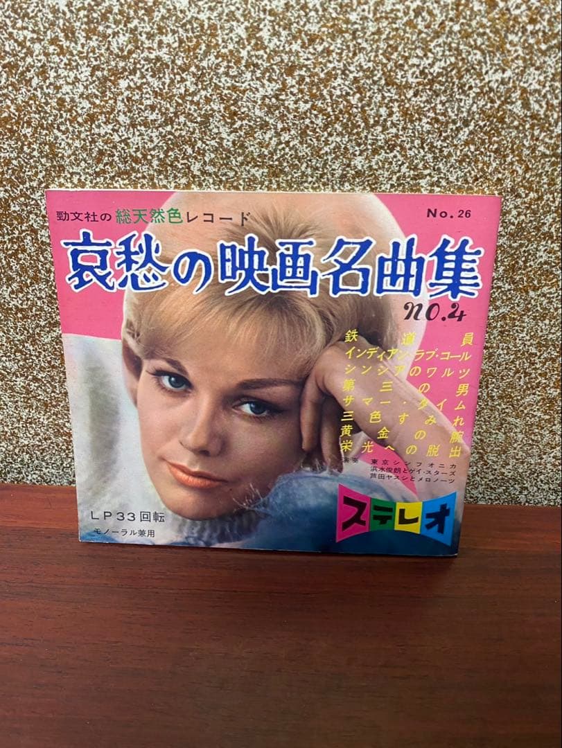 昭和レトロ 哀愁の映画名曲集 No.4 ソノシート レコード LP33回転