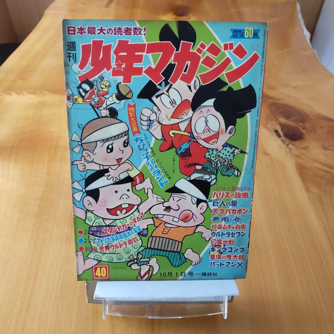 昭和レトロ∕希少∕週刊少年マガジン1967年40号∕赤塚不二夫∕天才