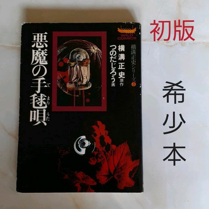 悪魔の手毬唄 手鞠唄 つのだじろう 横溝正史 希少 レア 漫画 昭和51年