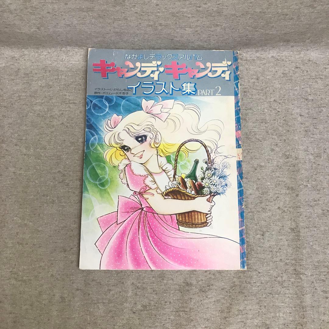 キャンディキャンディ イラスト集 PART2 なかよしデラックスアルバム