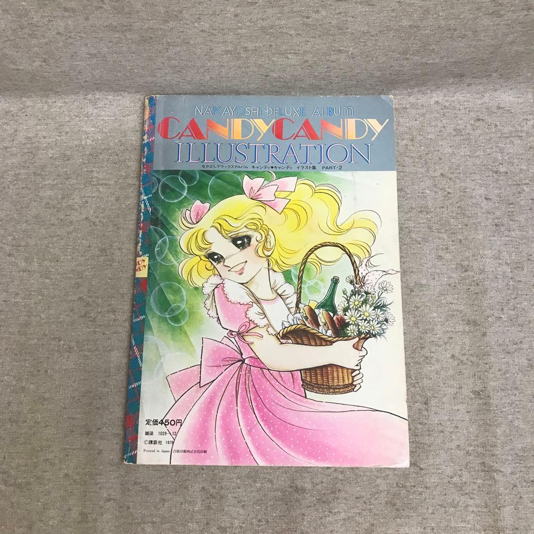 キャンディキャンディ イラスト集 PART2 なかよしデラックスアルバム