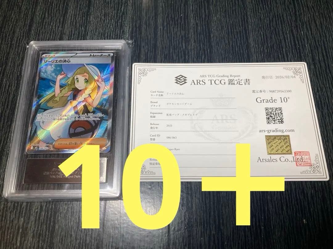 ARS10+】 リーリエの決心 SR 鑑定書付き - メルカリ