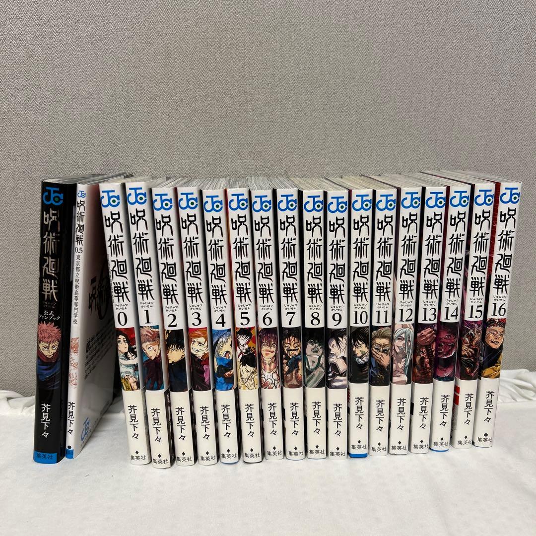 呪術廻戦 全巻セット 0〜16巻 公式ファンブック - メルカリ