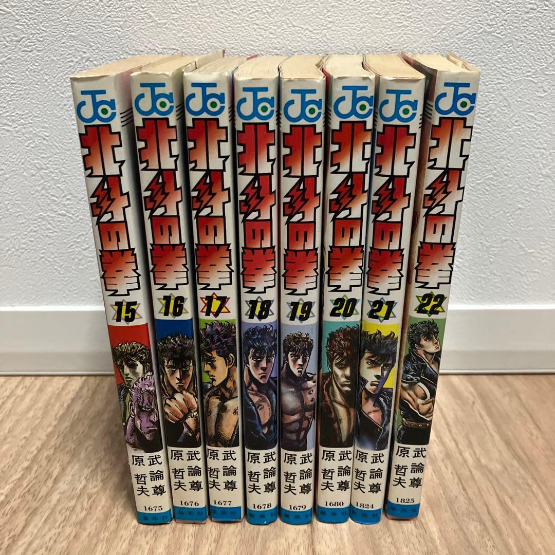 北斗の拳 15-22巻 セット 全巻初版 - メルカリ