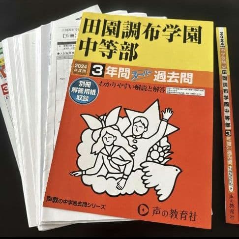 【裁断済】田園調布学園中等部3年間スーパー過去問 2024年度用 裁断済】田園調布学園中等部3年間スーパー過去問 2024年度用 - メルカリ