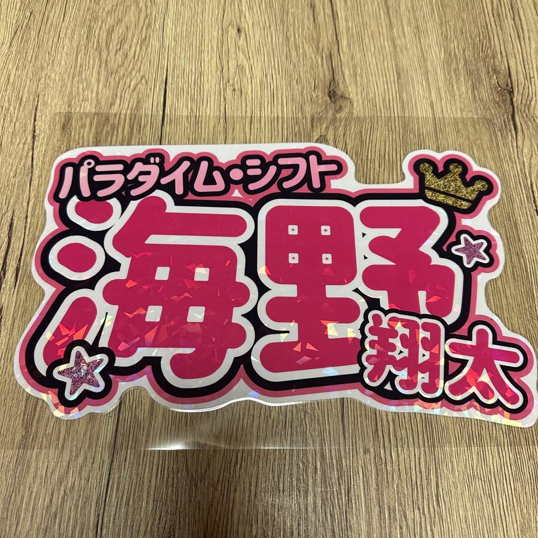 新日本プロレス 海野翔太 ネームボード 応援ボード - メルカリ