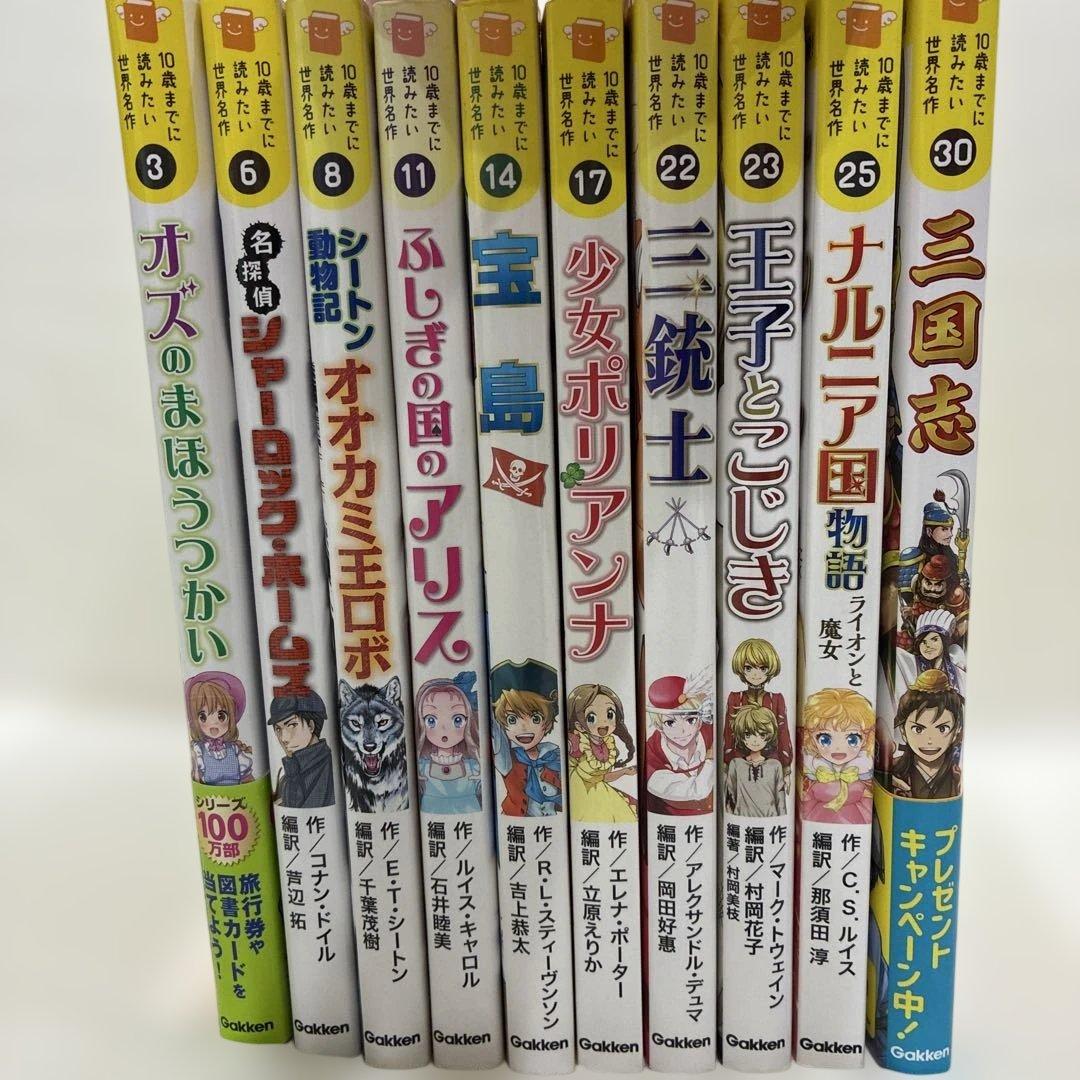 10歳までに読みたい世界名作 シリーズ 10冊セットまとめ売り Gakken