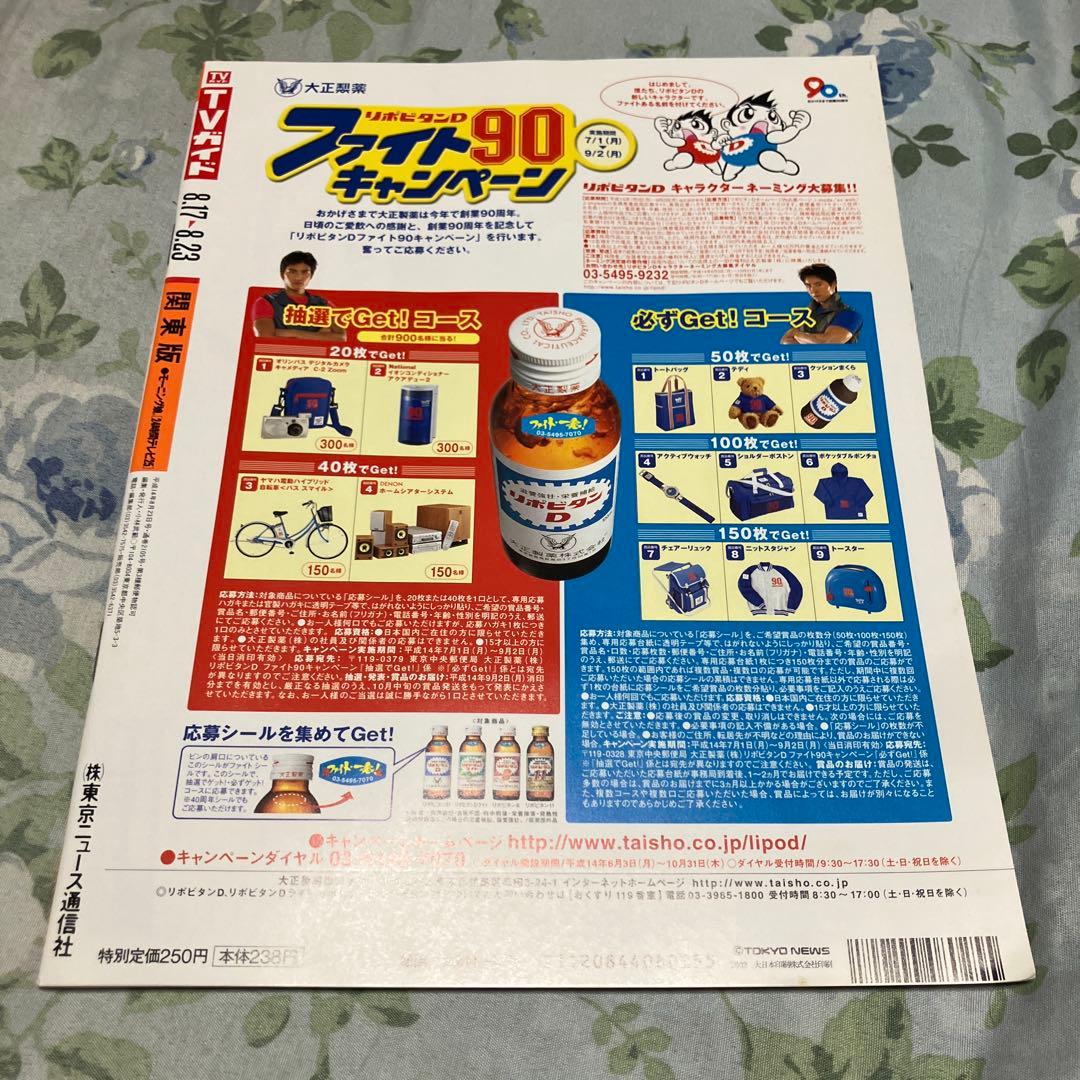 TVガイド 2002年8月17日-8月23日号の通販はau PAY マーケット - 輸入