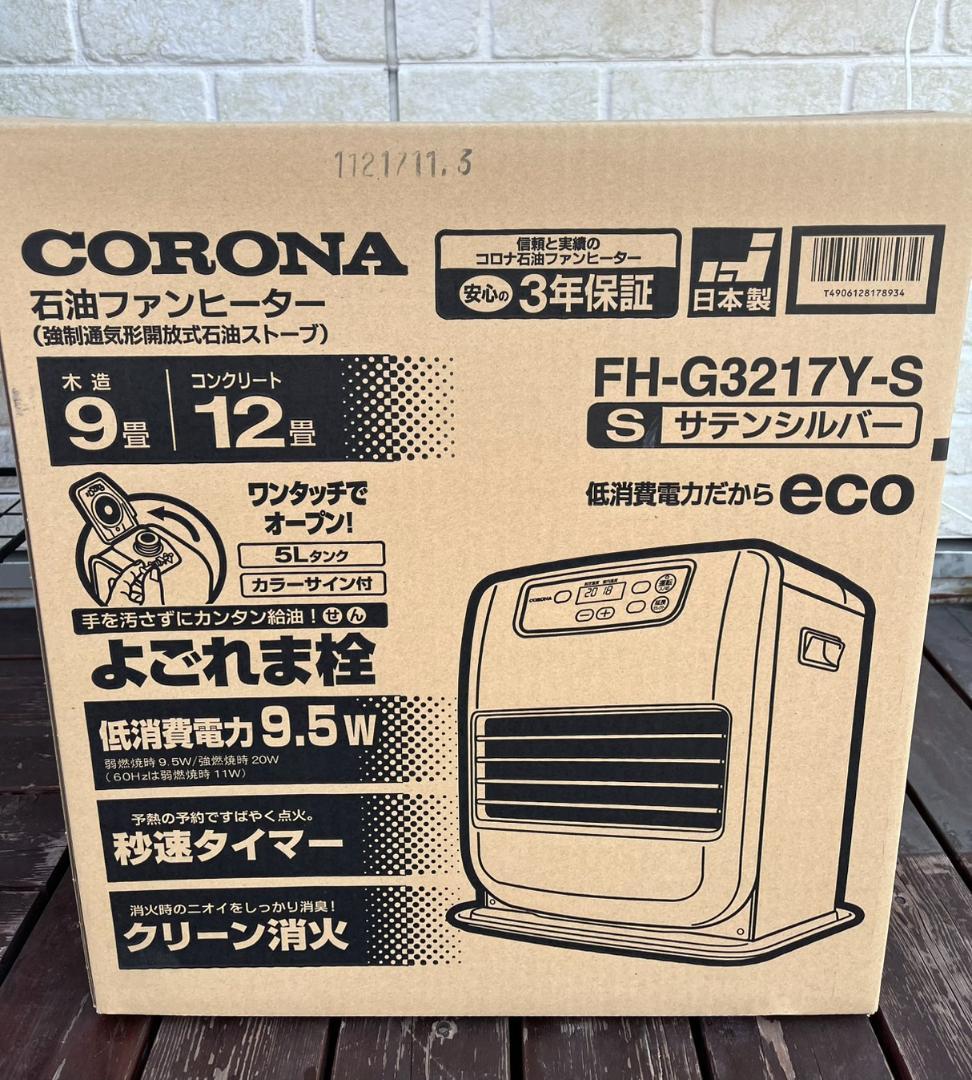 【新品未開封】コロナ 石油ファンヒーター FH-G3217Y-S シルバー 9畳 CORONA（コロナ） FH-G3217Y-S 石油ファンヒーター（木造9畳