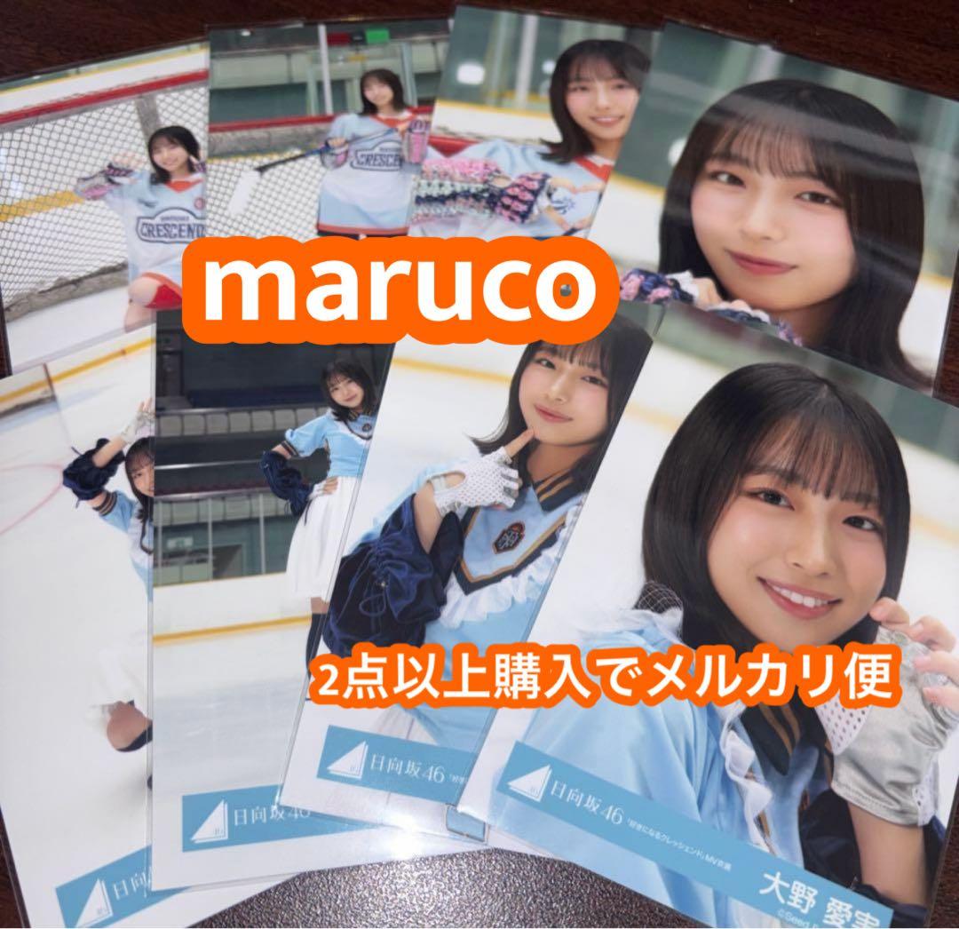 大野愛実 日向坂46 好きになるクレッシェンド MV 生写真 8種コンプ