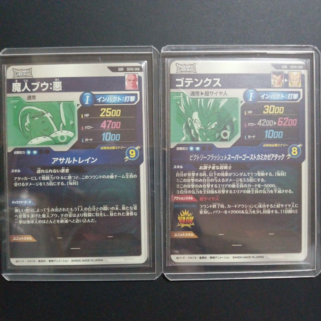 SDV6弾 GDR 魔人ブウ悪 ゴテンクス ドラゴンボールスーパーダイバーズ
