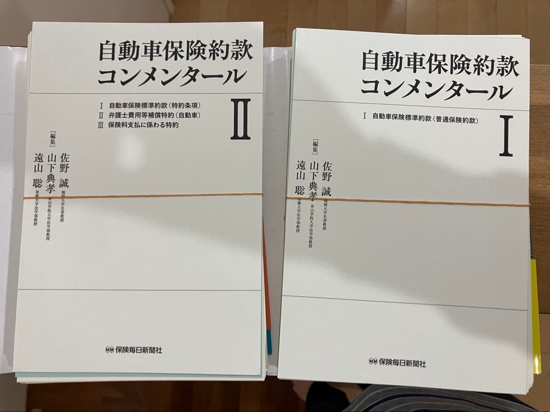 裁断済】自動車保険約款コンメンタール1、2のセット - メルカリ