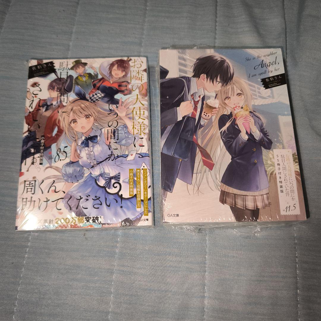 お隣の天使様にいつの間にか駄目人間にされていた件8.5と11.5 特装版セット Amazon.co.jp: お隣の天使様にいつの間にか駄目人間にされていた件8.5