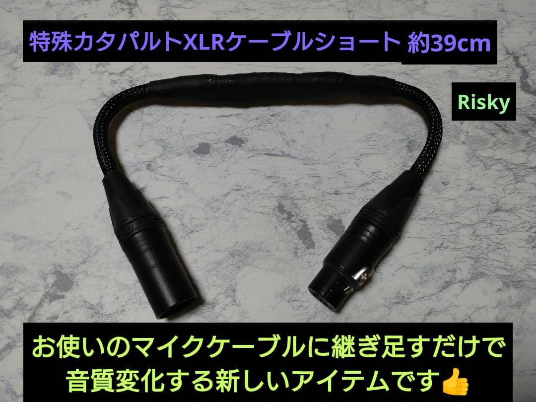 新作!】カタパルトXLRケーブル ショートタイプ 約39cm