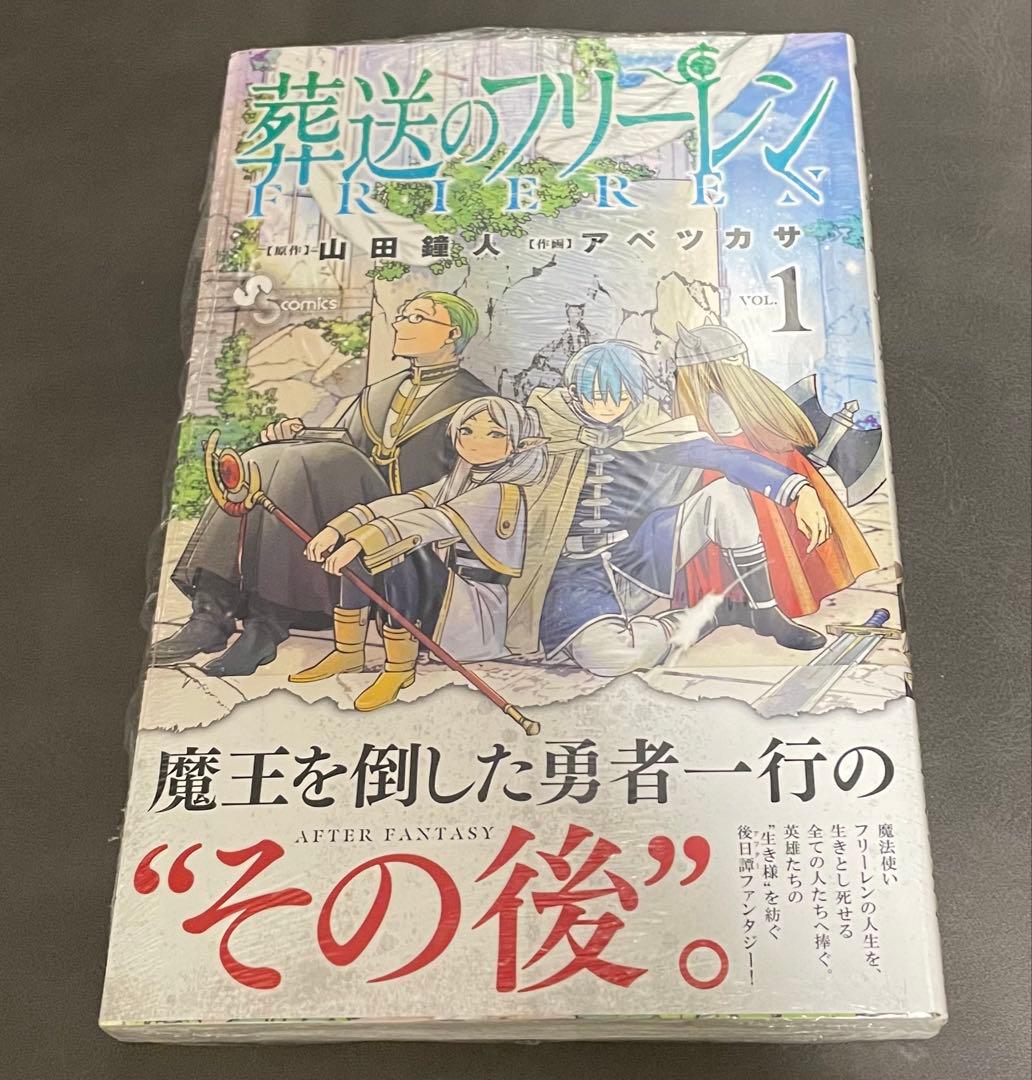 葬送のフリーレン 1巻 初版帯付き 新品未開封 シュリンク付き 重版 初版】葬送のフリーレン 1巻 【シュリンク未開封】 - メルカリ