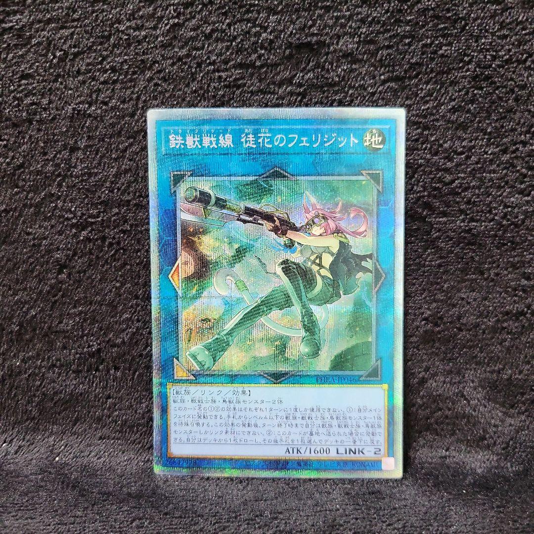 遊戯王 【鉄獣戦線 徒花のフェリジット】プリズマ プリシク - メルカリ