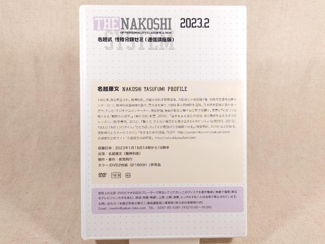 名越式性格分類ゼミ DVD 2023年1月～3月号、2024年1