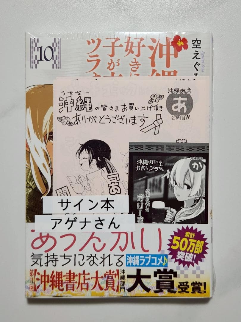 【新品未開封】沖縄で好きになった子が方言すぎてツラすぎる10巻サイン本アゲナさん 沖縄で好きになった子が方言すぎてツラすぎる 10巻【電子特典付き