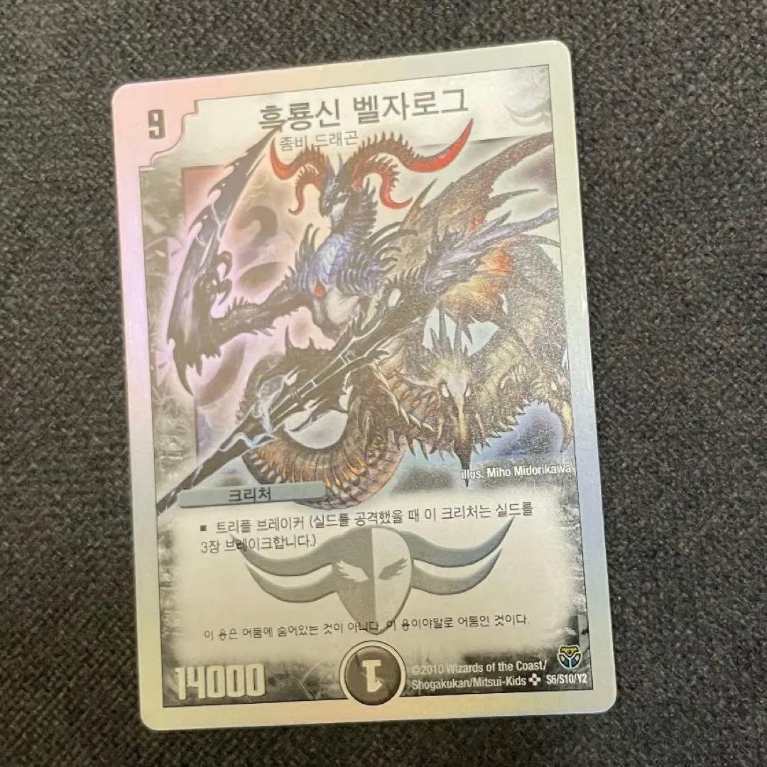デュエマ 黒神龍ベルザローグ 韓国語 デュエマ】 黒神龍ベルザローグ DM15/SR の通販 - カーナベル
