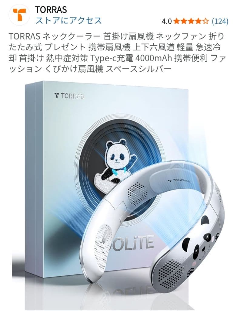 新品未使用 TORRAS ネッククーラー 首掛け扇風機 パンダシルバー