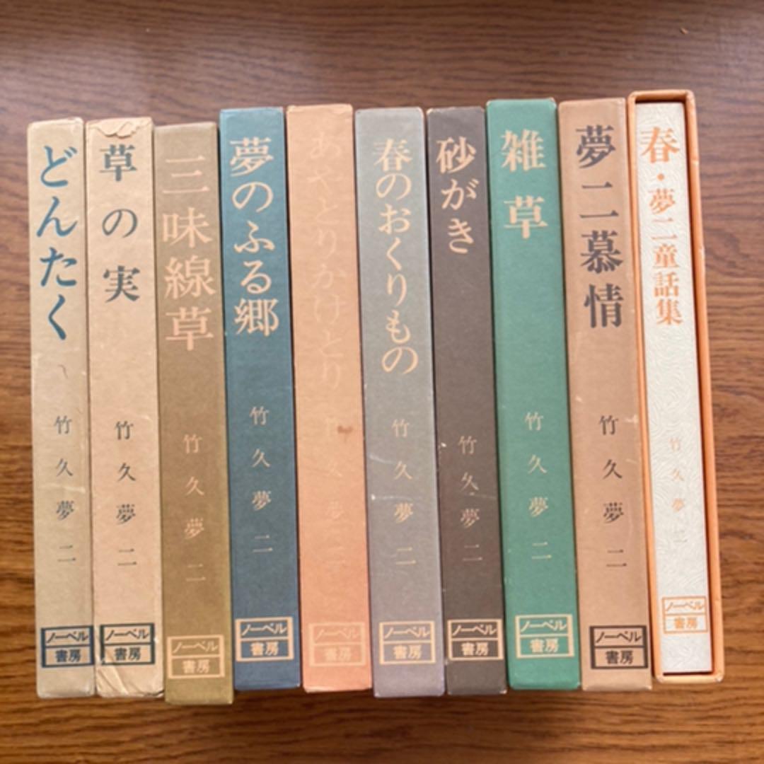 竹久夢二 夢二慕情 全10巻全集 ノーベル書房 - メルカリ