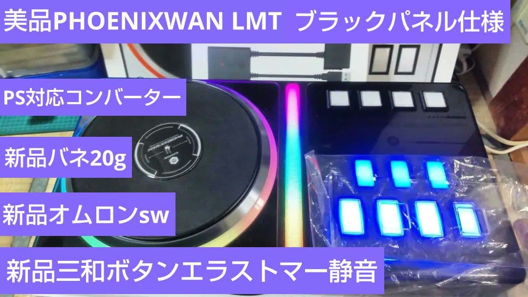 美品 ビートマニア PHOENIXWAN LMT 三和エラストマー静音 PS対応 弐寺】PHOENIXWAN+LMT届くまで何日かかる？【EMS発送】