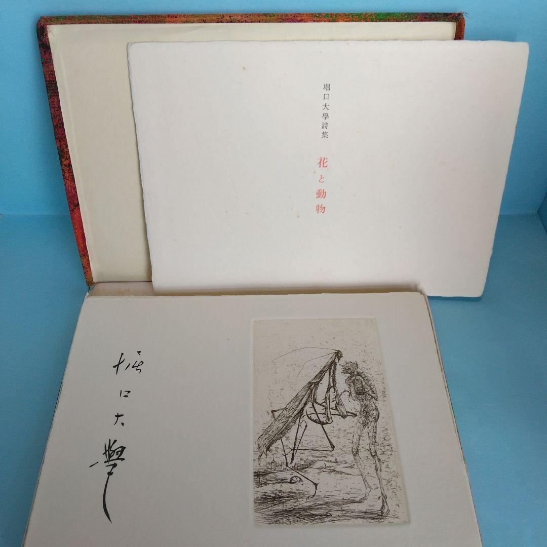希少・限定145部》堀口大學／詩「花と動物」挿絵／古澤岩美 - メルカリ