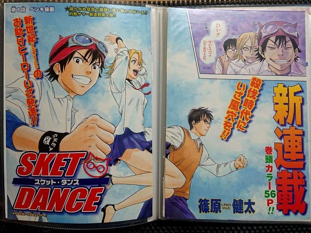 SKET DANCEスケットダンス 篠原健太 週刊少年ジャンプカラー表紙