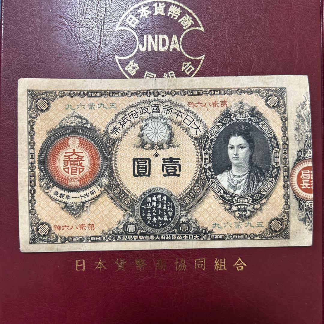 再最終お値下げ品】旧紙幣 改造紙幣 神功皇后1円札【組合鑑定書・美品