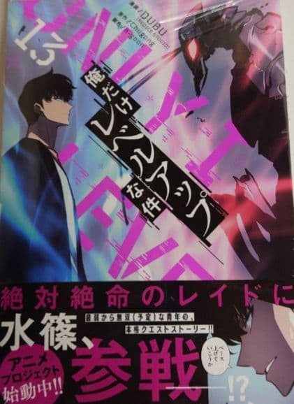 俺だけレベルアップな件 全巻セット 1ー13巻 - メルカリ