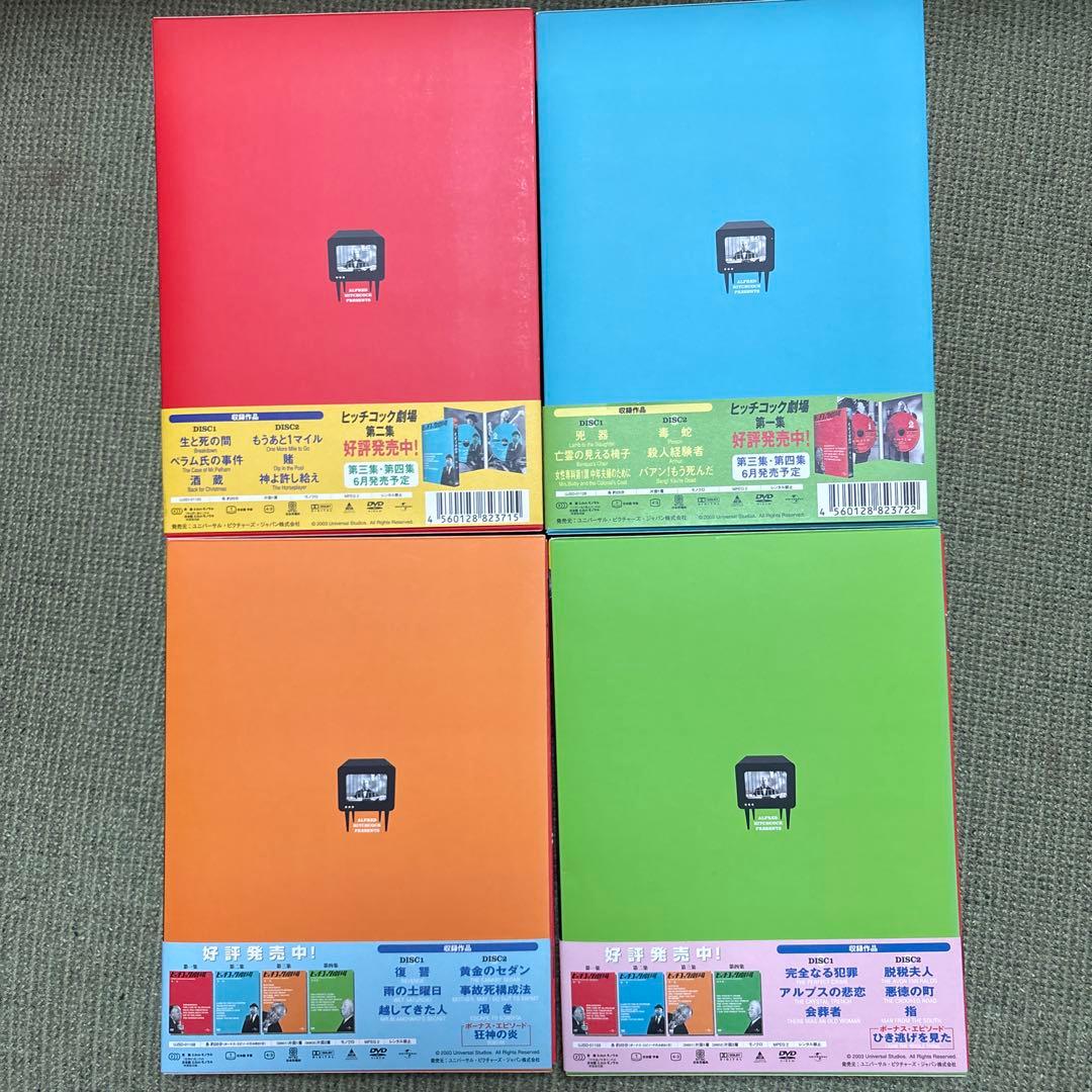 ヒッチコック劇場 第一集、第二集、第三集、第四集セット