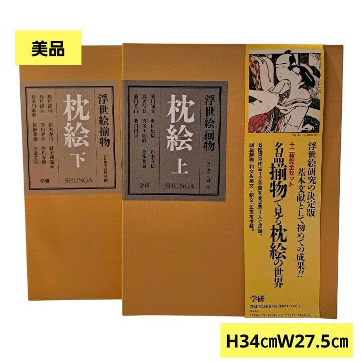 浮世絵揃物 枕絵 上・下 2巻　学研　春画 m87952527776_1.jpg?1764487725